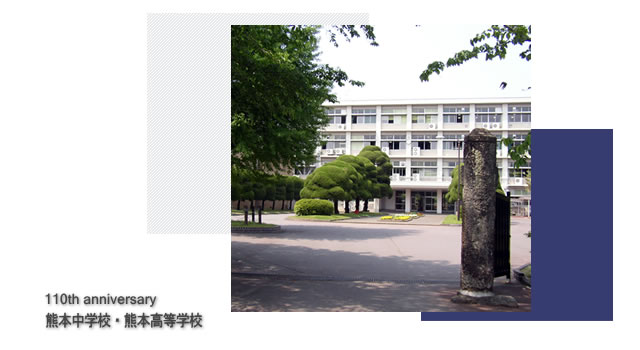 熊本中学校・熊本高等学校 創立110周年